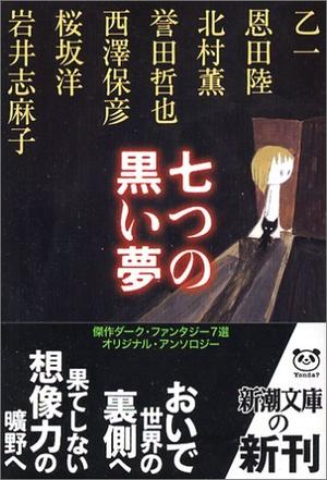 七つの黒い夢 (新潮文庫)