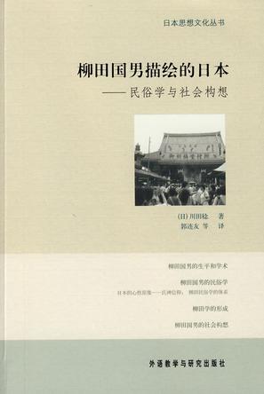 柳田国男描绘的日本