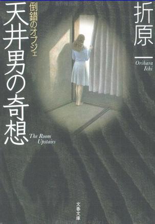 倒錯のオブジェ　天井男の奇想