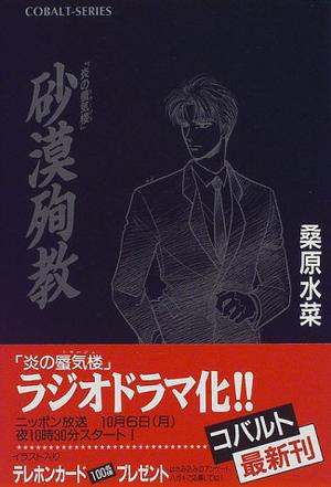 炎の蜃気楼20.5 砂漠殉教