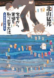 密室から黒猫を取り出す方法