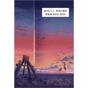 雲のむこう、約束の場所 新海誠2002-2004