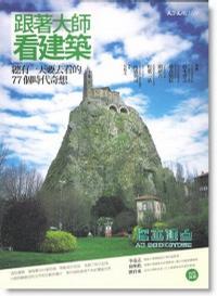 跟着大师看建筑 奇想遗产: 世界のふしぎ建筑物语 总有一天要去看的77个时代奇想