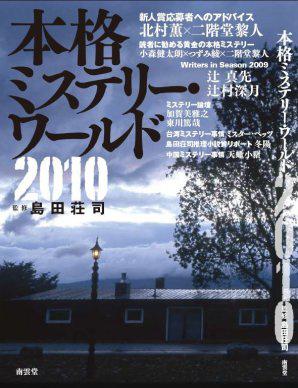 本格ミステリー・ワールド 2010