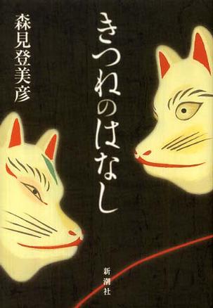 きつねのはなし