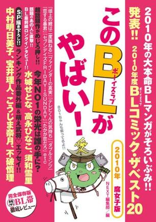 このBLがやばい!2010年腐女子版