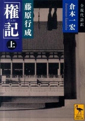 藤原行成「権記」全現代語訳(上)