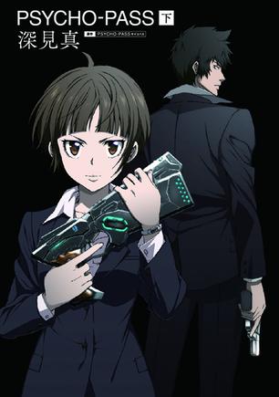 小説 PSYCHO-PASS サイコパス (下)