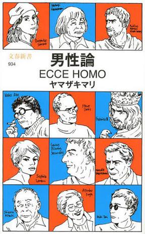 男性論 ECCE HOMO