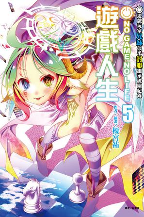 NO GAME NO LIFE 遊戲人生 05