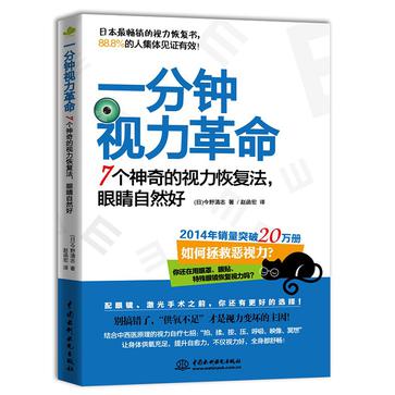 一分钟视力革命：7个神奇的视力恢复法，眼睛自然好