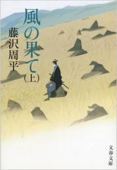 風の果て〈上〉
