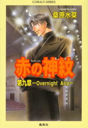 赤の神紋 第9章 ―Overnight Aria―