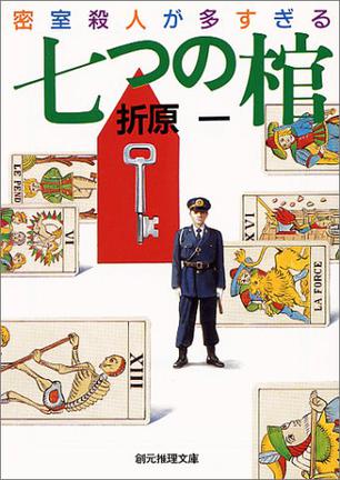 七つの棺―密室殺人が多すぎる (創元推理文庫―現代日本推理小説叢書)