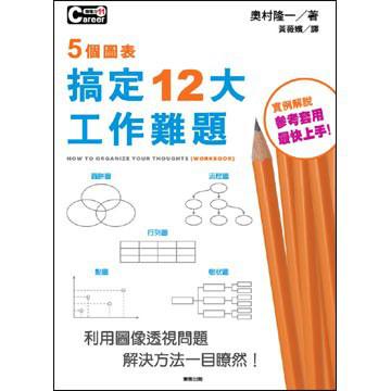 5個圖表搞定12大工作難題