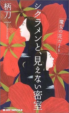 シクラメンと、見えない密室