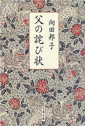 父の詫び状