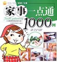 家事一点通1000例