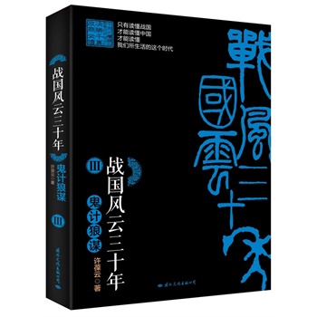 战国风云三十年Ⅲ 鬼计狼谋