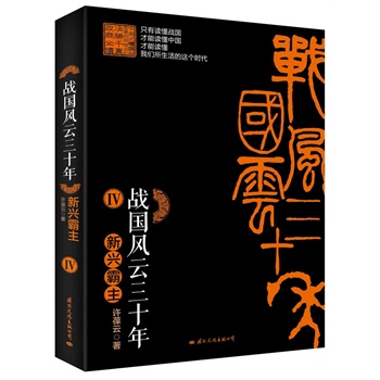 战国风云三十年IV新兴霸主