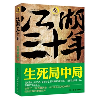 江湖三十年3：生死局中局