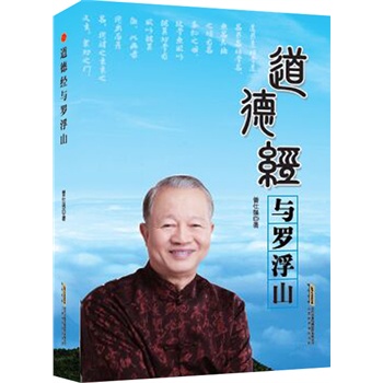 道德经与罗浮山（曾仕强 著）