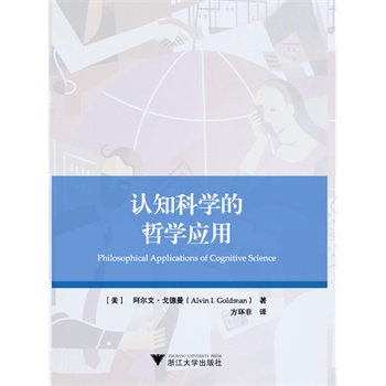 认知科学的哲学应用