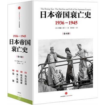 日本帝国衰亡史：1936—1945（全4册）