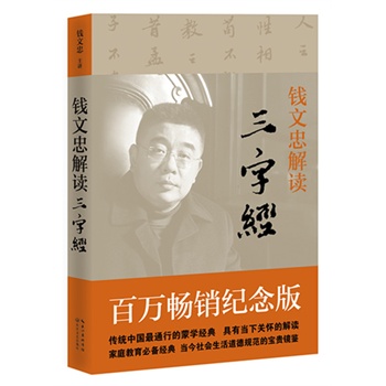 钱文忠解读《三字经》