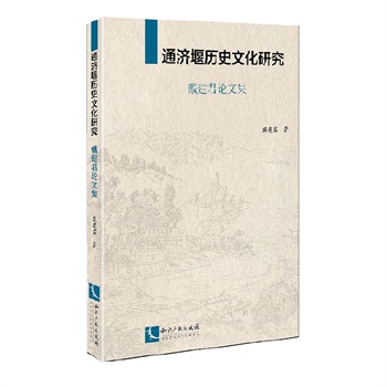 通济堰历史文化研究--戴建君论文集