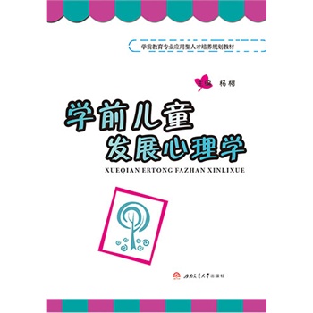 学前儿童发展心理学