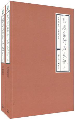 脂砚斋评石头记（上下册）