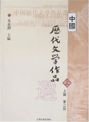 中国历代文学作品选（上编 第二册）