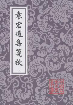 袁宏道集箋校（全三冊）