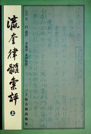 瀛奎律髓彙評（全三冊）