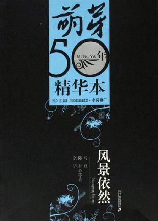 萌芽50年精华本-风景依然