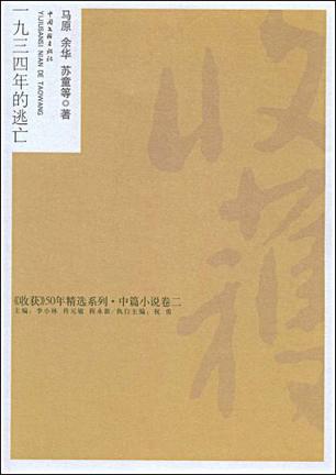 一九三四年的逃亡/收获50年精选系列