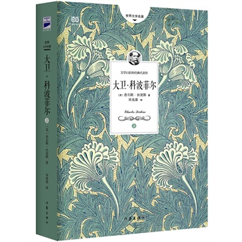 【当当出品】大卫科波菲尔（上下）