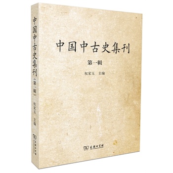 中国中古史集刊（第一辑）