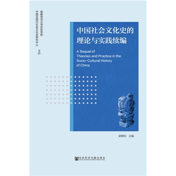 中国社会文化史的理论与实践续编