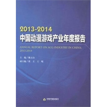 2013-2014中国动漫游戏产业年度报告