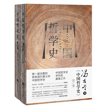 中国哲学史（精装全二册）