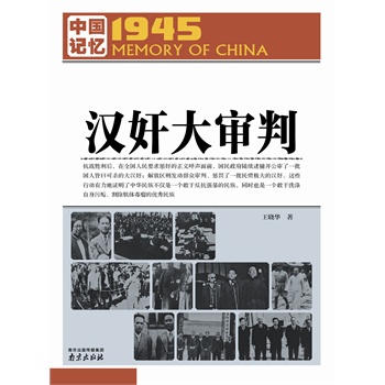 中国记忆1945·汉奸大审判