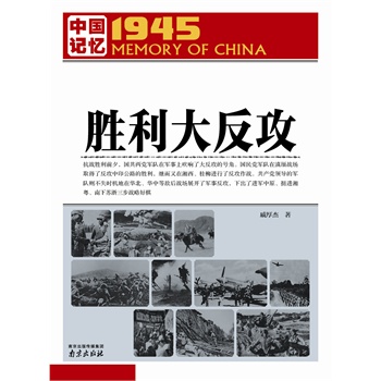 中国记忆1945·胜利大反攻