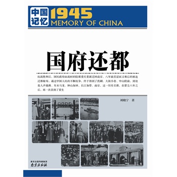 中国记忆1945·国府还都