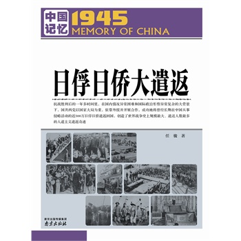 中国记忆1945·日俘日侨大遣返