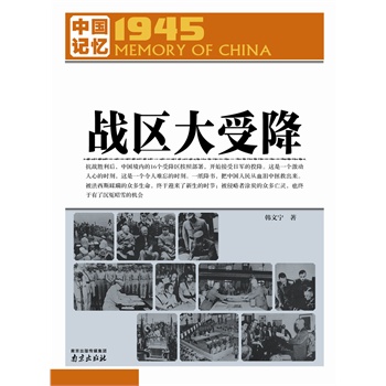 中国记忆1945·战区大受降