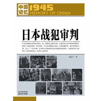 中国记忆1945·日本战犯审判