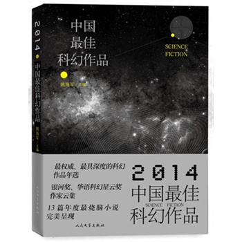 2014中国最佳科幻作品