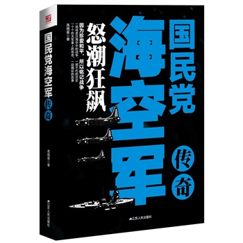 《国民党海空军传奇》